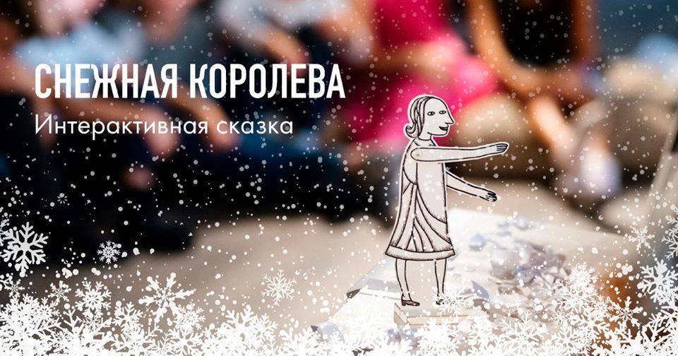 Illustration. ArtEvent. Спектакль  « Снежная королева ». 2020-01-25